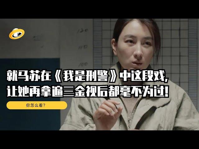 就马苏在《我是刑警》中这段戏，让她再拿遍三金视后都毫不为过！