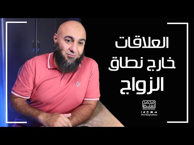 العلاقات خارج نطاق الزواج - فضفضة الأحد - محمد الغليظ