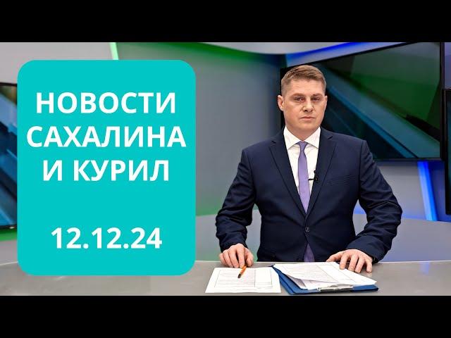 Сезон зимней рыбалки/Китайская делегация/Законопроект бюджета на 2025 Новости Сахалина 12.12.24