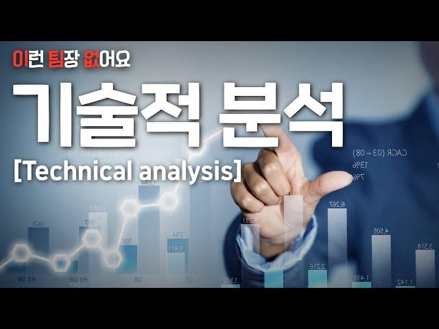 차트의기술 1강 - 기술적 분석 | 이런팀장없어요