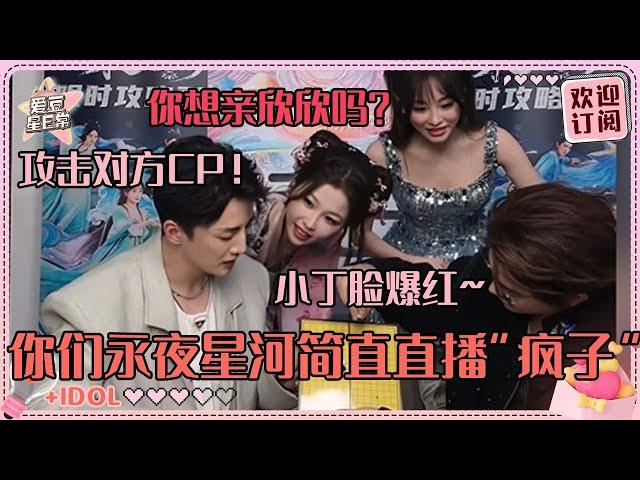 A live accident? ! #dingyuxi is asked if he wants to kiss #estheryu#lovegameineasternfantasy