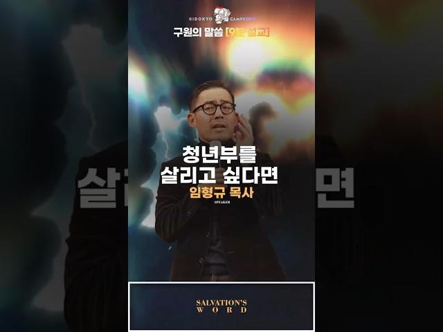 "청년부를 살리고 싶다면 | 말씀 Shorts” #묵상할때 #기독교설교 #예배실황 #짧은설교 #캠프코리아