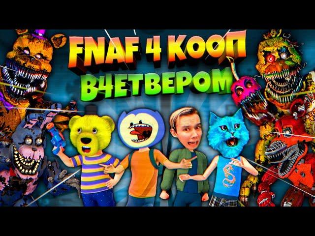 FNAF 4 КООП 4 ШКОЛЬНИКА ДИКО ОРУТ с КОШМАРНЫХ АНИМАТРОНИКОВ ЮТУБЕРЫ во ФНАФ 4 !!!