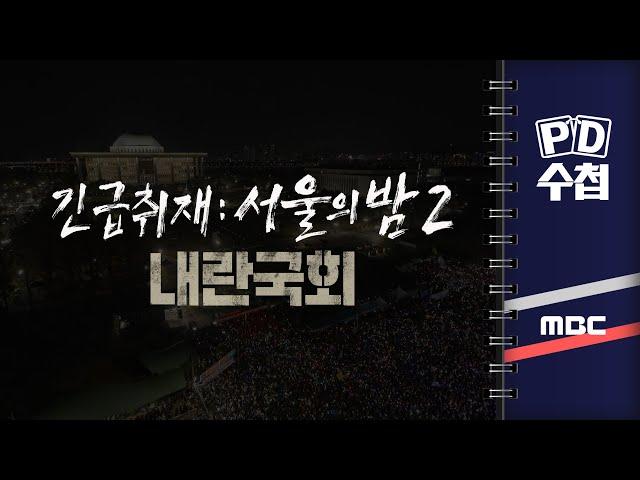 [PD수첩] 긴급취재 : 서울의 밤 2  내란국회 - 2024년 12월 9일 밤 9시 30분