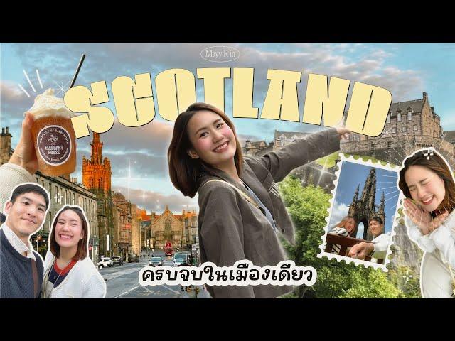 กินเที่ยวสกอตแลนด์ แดนมหัศจรรย์  Edinburgh 3 วันจุกๆ สวยขนลุกมากแม่! | MayyR in Scotland