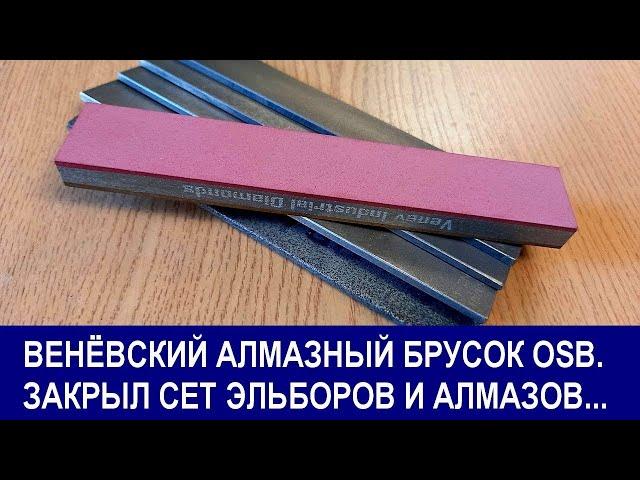 Веневский алмазный брусок OSB. Закрыл сет полтавских эльборов и алмазов.