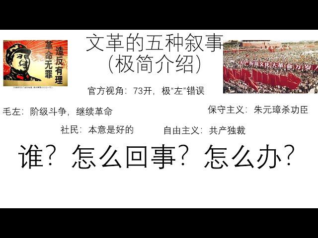 极简介绍文革的五种叙事——官方视角：73开，极“左”错误-保守主义：朱元璋杀功臣-自由主义：共产独裁-毛左：阶级斗争，继续革命-社民：本意是好的