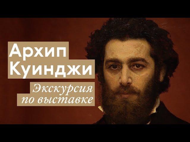 Архип Куинджи / Экскурсия по выставке