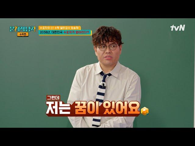 대한민국에서 '이걸' 없애는 게 목표라는 일타 강사 정승제 #문제적남자리부트수학편 EP.1 | tvN 250623 방송