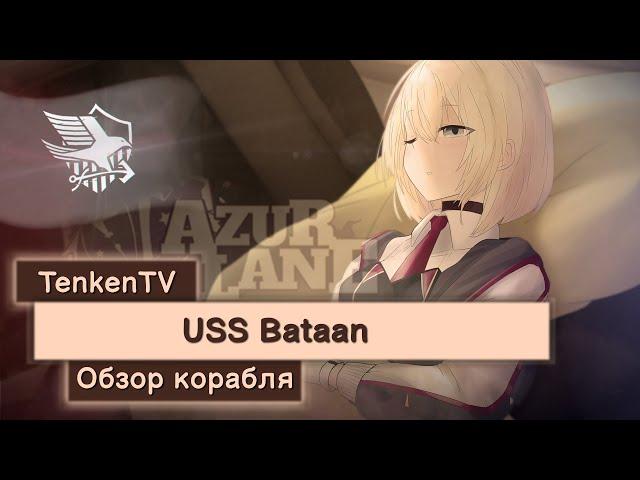 AZUR LANE / USS BATAAN / ЛЮБИТЕЛЬНИЦА ХЭЛКЕТОВ НА TENKENTV