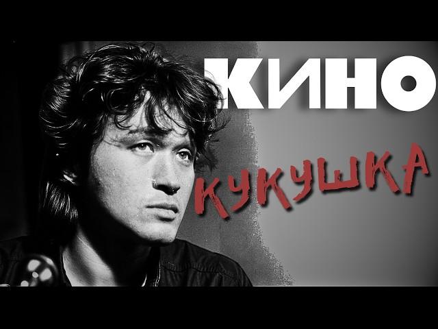 КИНО - Кукушка (Remake)