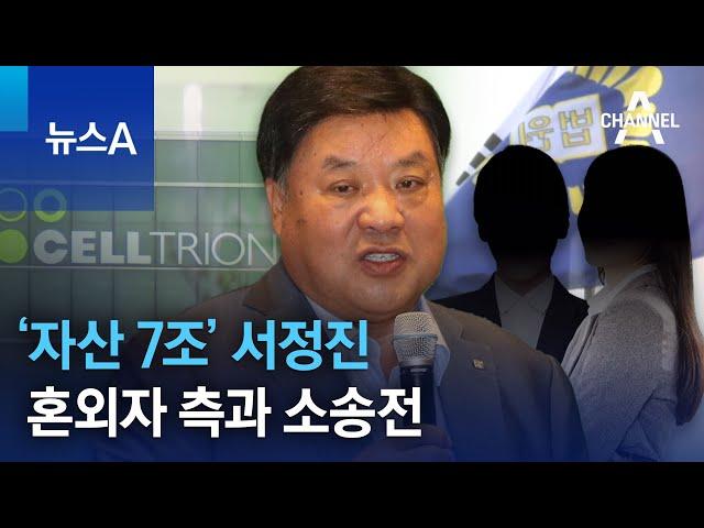 ‘자산 7조’ 서정진, 혼외자 측과 소송전…딸 친모 고소 왜? | 뉴스A