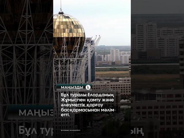 Астаналық  студенттерге оқу ақысын төлеуге әлеуметтік көмек көрсетіледі #kazinform #новости #kz