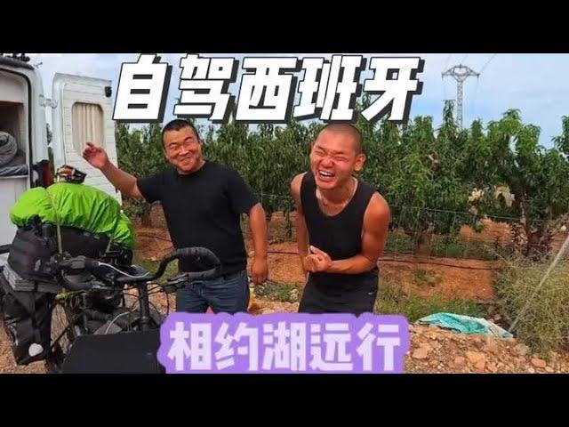 开着中国蓝牌车自驾西班牙，相约湖远行