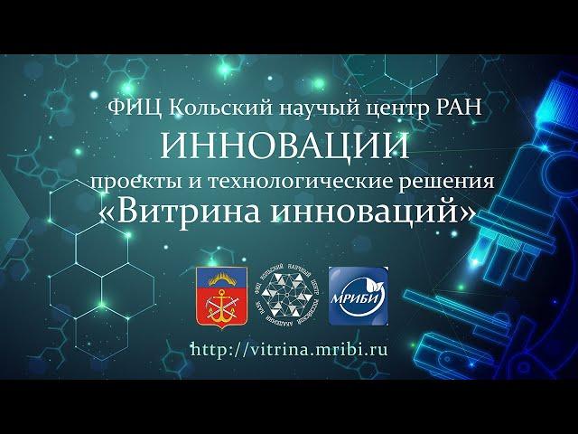 Инноваторы Кольского научного центра РАН выиграли ваучеры на поддержку своих проектов.