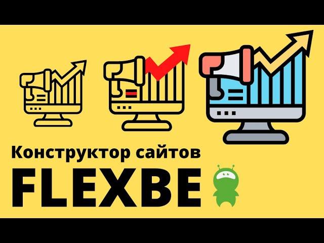 Обзор конструктора сайтов Flexbe