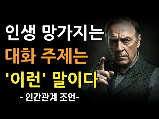 내 인생 고장내는 대화 주제 | 속 얘기 털어놓지 마라 | 인간관계 조언 | 명언 | 오디오북 | 철학