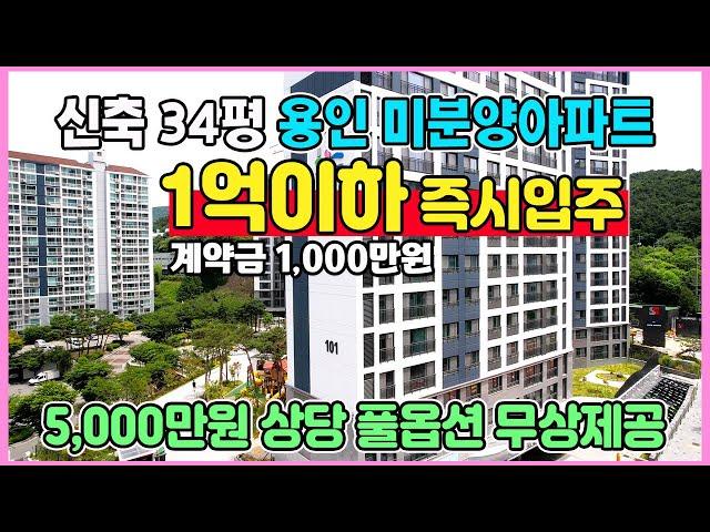 신축 34평 1억이하 즉시입주 계약금 1,000만원 수도권 경기도 수지구 분당구 광교 인접한 용인 미분양아파트 최저가 땡처리 용인 센트레빌 그리니에