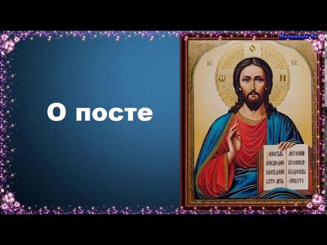 Пост - священник Константин Пархоменко
