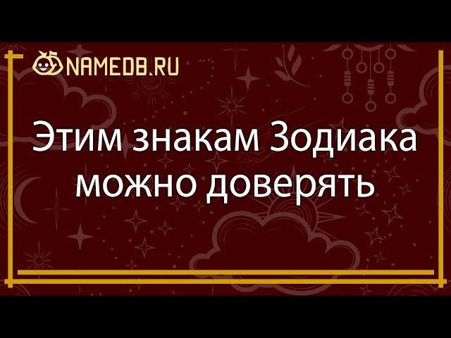 Этим знакам Зодиака можно доверять