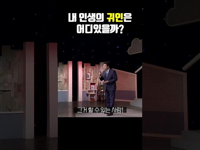 내 인생의 귀인은 어디있을까? #귀인 #귀인찾기 #인간관계