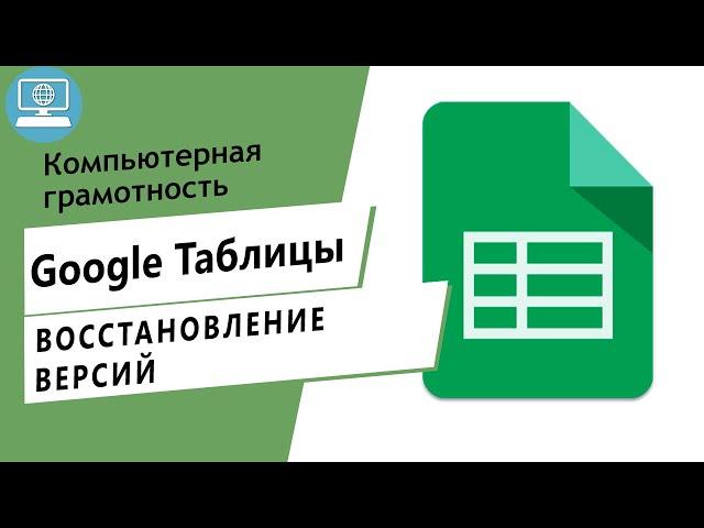 Как восстановить старую версию Google Таблицы? История изменений в гугл таблицах