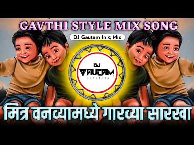 मित्र वनव्यामध्ये गारव्या सारखा Mitra Vanvya Madhe Garvya Sarkha - Active Pad Mix | Dj Gautam In The