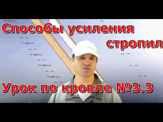 Способы усиления стропил крыши стропила крыши, как сделать кровлю дома своими руками, проект