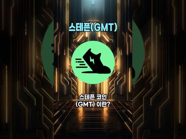 스테픈(GMT) 코인 이란? #altcoins #bitcoin #비트코인 #알트코인 #GMT #스테픈 #Stepn