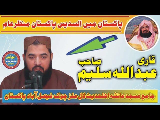 Copy Voice Imame kaba Abdul Rahman Sudais By Qari Abdullah Saleem Sahib