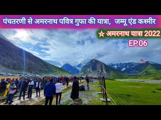 Amarnath Yatra 2022 Panchtarni To Amarnath Gufa | पंचतरणी से अमरनाथ गुफा की यात्रा | Latest Update