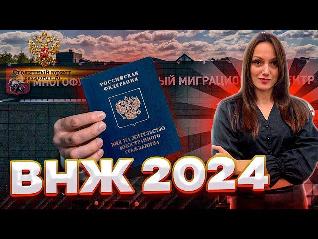 ВНЖ РФ в 2024 году. Получение вида на жительство иностранным гражданам в 2024 году! Документы!