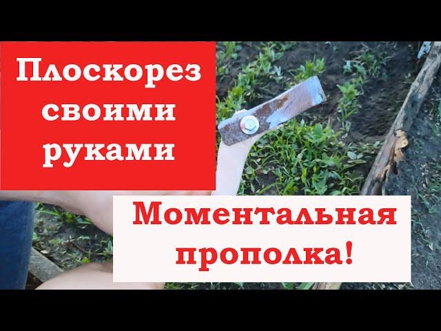 Плоскорез своими руками - быстрая прополка сорняков с корнями!