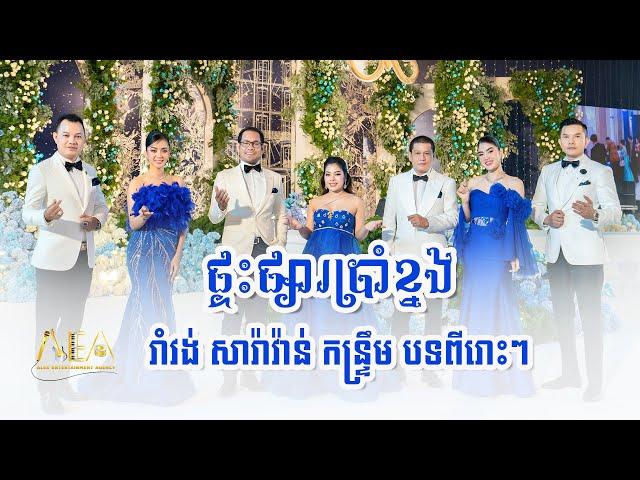 ចំរៀងរាំវង់ឆ្លងឆ្លើយ សារ៉ាវ៉ាន់ កន្ទ្រឹម , Romvong Khmer song Non stop, Alex Entertainment Agency