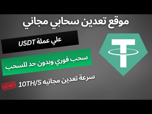 موقع تعدين سحابي مجاني لعملة USDT | سحب فوري وبدون حد ادني للسحب | الربح من الانترنت 2024