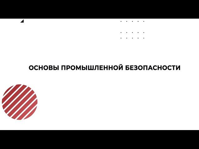 Основы промышленной безопасности