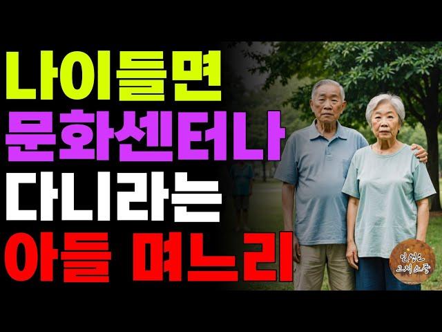 “곱게늙으세요” 등산 다녀오니 더럽다고 버스타고 오라는 자식 | 노후 | 사연 | 오디오북 | 라디오 | 인생이야기 | 부모자식 |