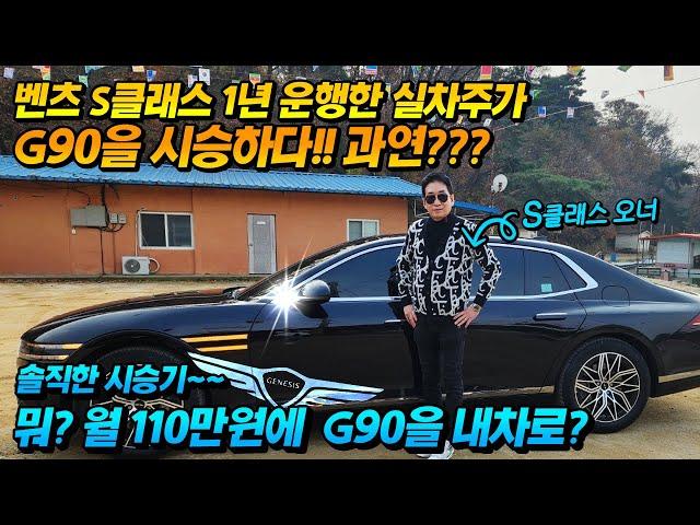 [허프로] G90을 110만원에~, 벤츠 S클래스 1년 운행한 실차주가 G90 시승해보니, 솔직담백한 제네시스 시승기, 이건 뭐야