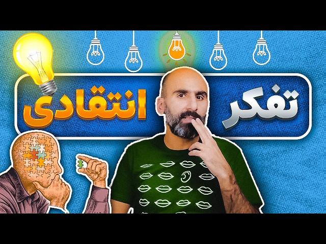 فکر کردن واقعی - تمرین‌هایی برای تفکر نقادانه