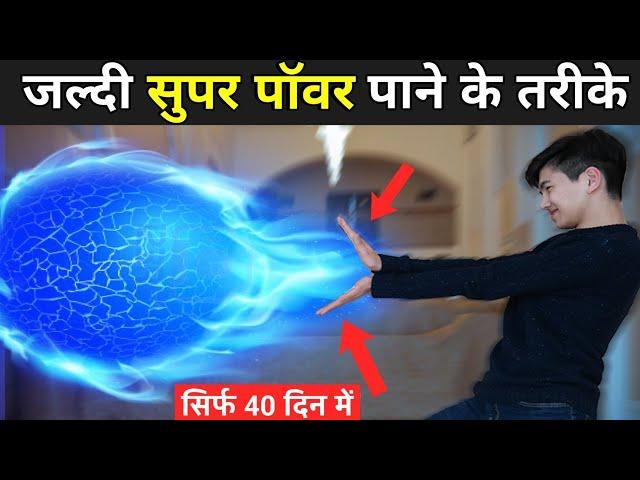 जल्दी सुपर पॉवर पाने के तरीके | Super Power Kaise Paye | How To Get Super Powers