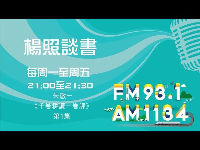 【楊照談書】1131025 朱敬一《千卷耕讀一卷評》第1集