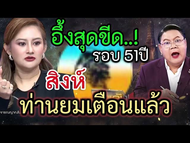 #ดูดวง ราศีสิงห์ ท่านยมเตือนแล้ว อึ้งสุดขีด ดวงชะตาชีวิตถึงข่าวพลิกเปลี่ยนในรอบ 51 ปี #12ราศี
