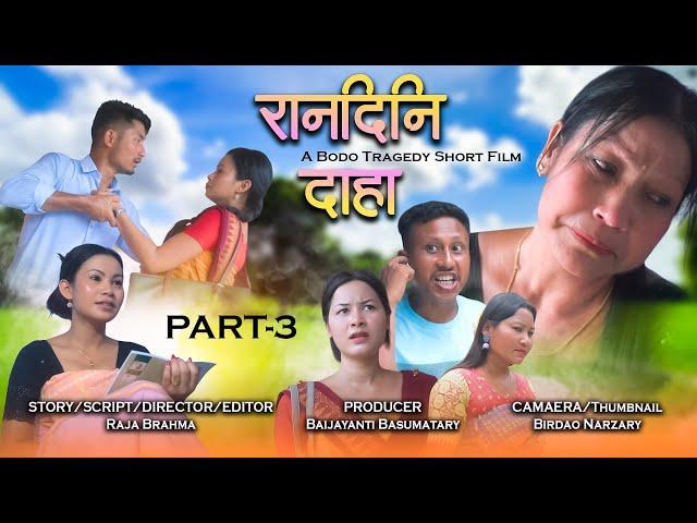 Randini Daha Part-3(रान्दिनि दाहा)/A Bodo Tragedy Short movie 2025/Raja | Rishma | Manisha#shortfilm