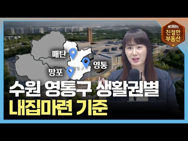 살기 좋고 가성비 좋고 가격방어도 잘 되는! 수원 영통구 한방정리 | 친절한 지역분석