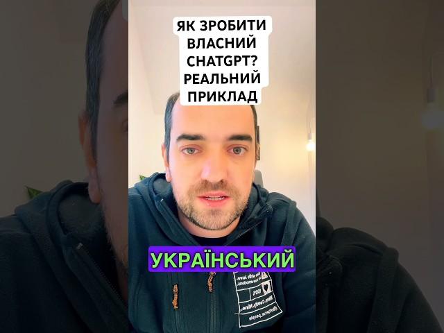 Як зробити власний ChatGPT? Реальний приклад на тему сучасний український поет #shorts #chatgpt #ai