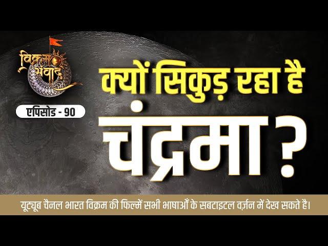 क्यों सिकुड़ रहा है चन्द्रमा | Why is the moon shrinking