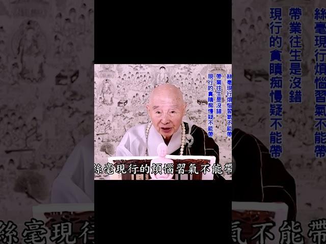 念佛念得少，不要害怕｜只要真信，只要絲毫不懷疑：這就是往生的條件；一天念個十聲、一、二百聲都行｜帶業往生是沒錯；現行的貪瞋痴慢疑不能帶｜#淨空法師