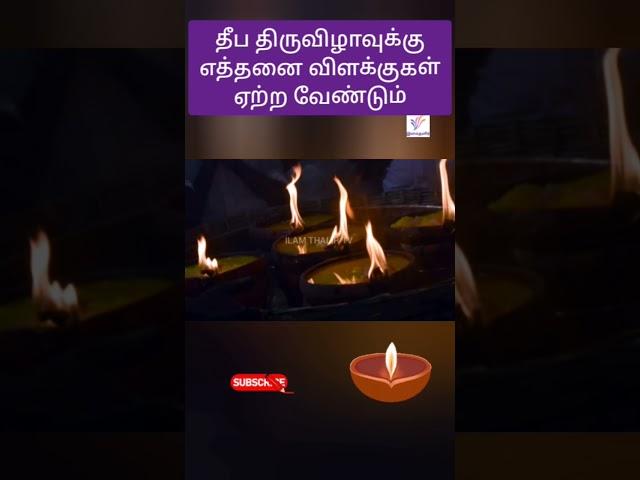 தீபத் திருவிழாவில் வீடுகளில் எத்தனை விளக்கு ஏற்ற வேண்டும் 🪔@ILAMTHALIRTV