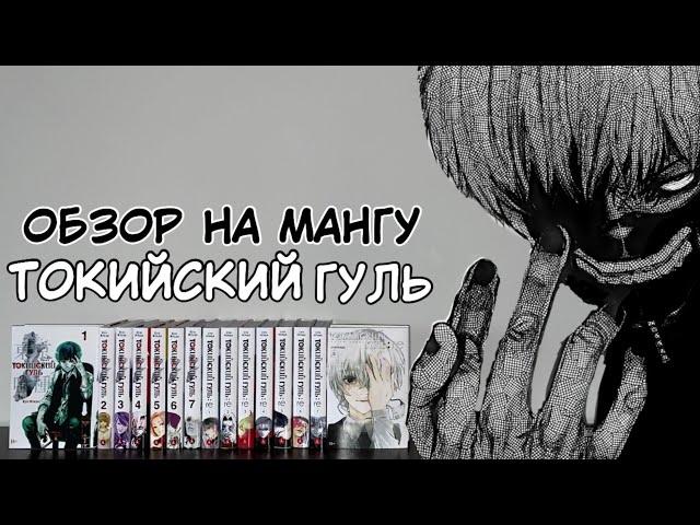 ОБЗОР НА ВСЕГО ТОКИЙСКОГО ГУЛЯ | МАНГА ТОКИЙСКИЙ ГУЛЬ 1-15 КНИГИ