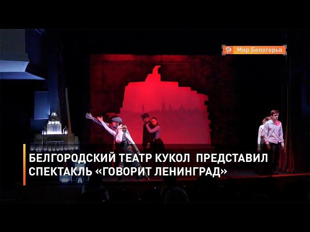 Белгородский театр кукол представил спектакль «Говорит Ленинград»